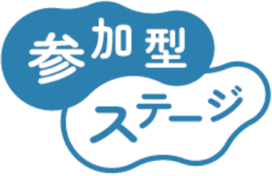参加型ステージ