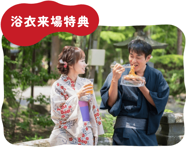 浴衣来場特典